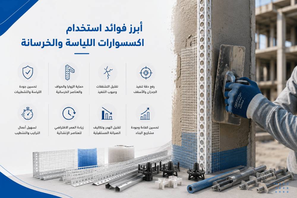 أبرز فوائد استخدام اكسسوارات اللياسة والخرسانة