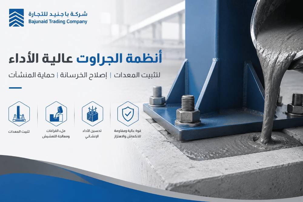 أنظمة الجراوت عالية الأداء لتثبيت المعدات وإصلاح الخرسانة وحماية المنشآت