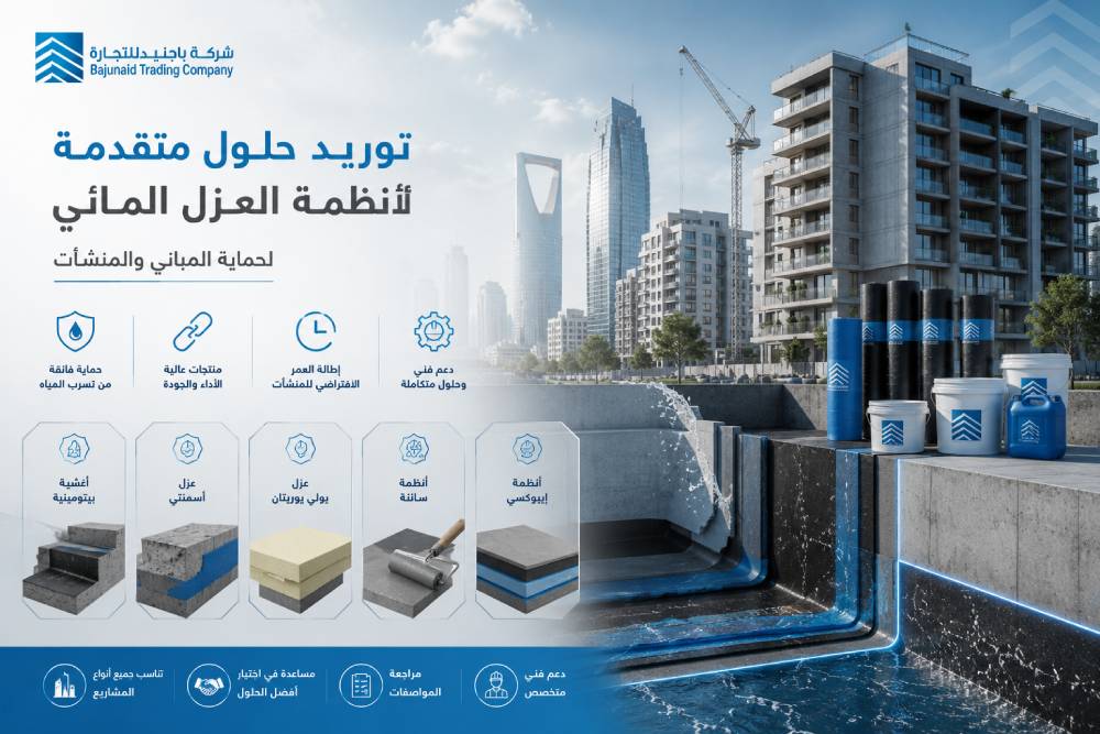 توريد حلول متقدمة لأنظمة العزل المائي