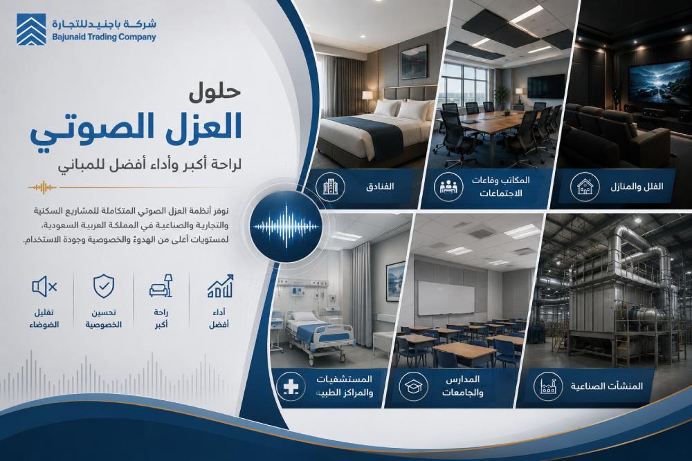 حلول العزل الصوتي للمباني المتنوعة
