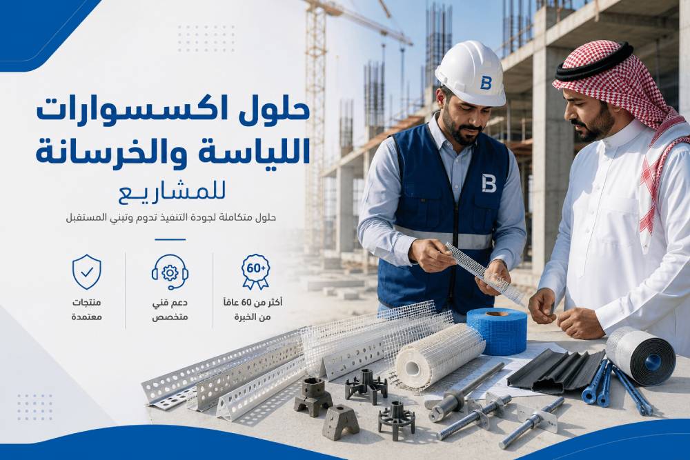 حلول متكاملة في اكسسوارات اللياسة والخرسانة للمشاريع
