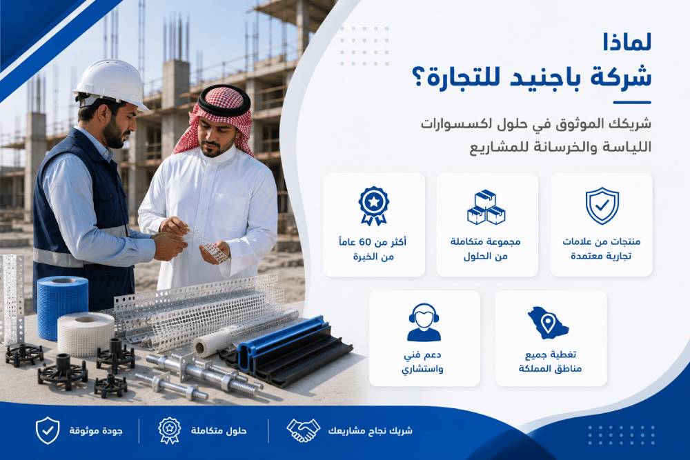 شركة باجنيد للتجارة لحلول اكسسوارات اللياسة والخرسانة للمشاريع