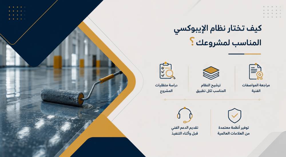 كيف تختار نظام الإيبوكسي المناسب لمشروعك؟