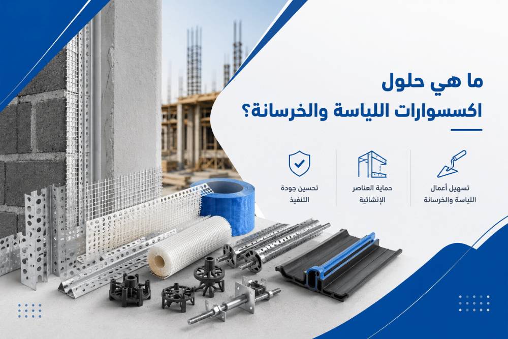 ما هي حلول اكسسوارات اللياسة والخرسانة؟