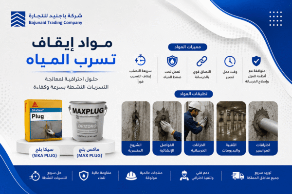 مواد إيقاف تسرب المياه