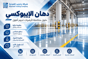 أرضيات إيبوكسي