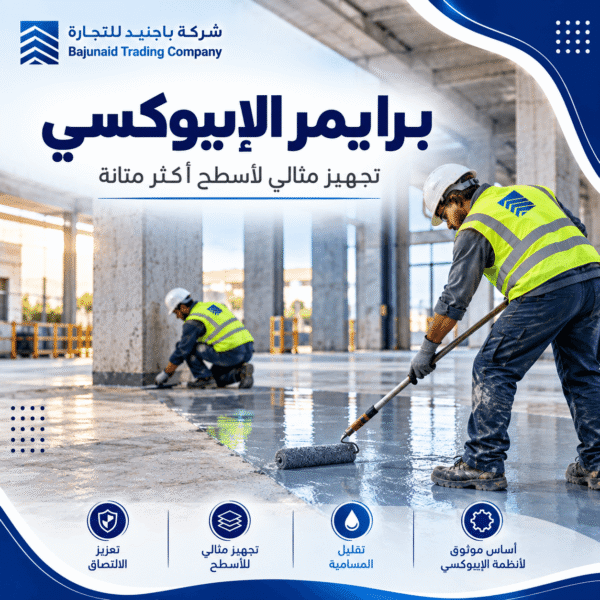 برايمر ايبوكسي لتجهيز وحماية الأسطح