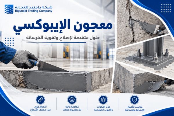 معجون الإيبوكسي للترميم واللصق والتزريع