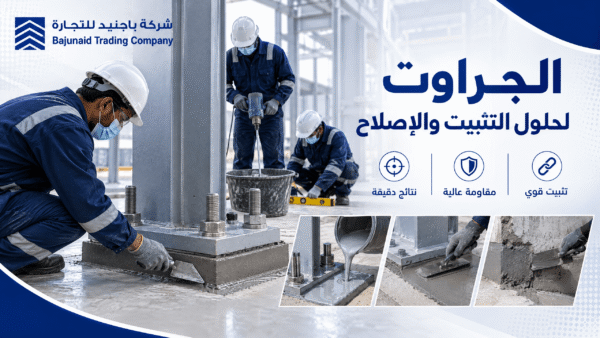 منتجات الجراوت ومادة الجراوت | باجنيد للتجارة