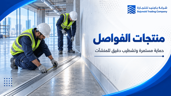 منتجات الفواصل الإنشائية ومواد الفواصل | باجنيد للتجارة